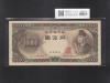 聖徳太子 10000円紙幣 1958年銘/後期2桁 珍番/早番 WW000005W 未使用