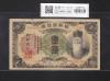 朝鮮銀行券 改 1圓券-有番号券 壽老人像 1944年銘 ロット139-623695 美品
