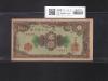 彩紋 5円紙幣 日本銀行券A号 1946年(S21年) 印刷小ズレ No.13826 極美品