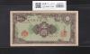 彩紋 5円紙幣 日本銀行券A号 1946年(昭和21年) ロットNo.18226 極美品