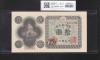 議事堂10円札 日本銀行券A号 1946年 凸版印刷 ロットNo.197242 未使用