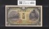菅原道真 5円札 1942年銘 改正不換紙幣 2次5円札/32-865223 準未品