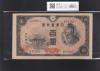 聖徳太子 4次100円紙幣 1946年銘 日本銀行券A号 No.663262 印刷小ズレ/未使用