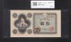議事堂10円札 1946年 日本銀行券A号 拾圓紙幣 番号.185422 準未品