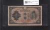 和気清麻呂 10円札/改正不換紙幣 3次10円紙幣 1944年 No.510 美品