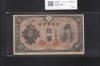 和気清麻呂 10円札/改正不換紙幣 3次10円紙幣 1944年 No.502 美品