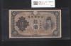 和気清麻呂 10円札/改正不換紙幣 3次10円紙幣 1944年 印刷ズレエラー No.512 美品