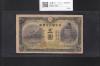 菅原道真 5円札 1942年銘 改正不換紙幣 2次5円札/77-470395 美品