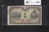 菅原道真 5円札 1944年銘 不換紙幣 3次5円札/番号.78-593339 未使用