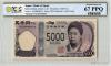 津田 新 5000円 AA-AA券 2024年 AA088088AA 初版 PCGS-67PPQ