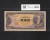高橋是清 50円札 1951年銘 日本銀行券B号 1桁 T294662S 流通済み極美品