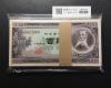 板垣退助 100円束 1954年 大蔵銘 2桁 GR567300H〜201H  連番100枚 完未品