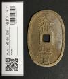 天保通宝 日本古銭・穴銭 背 當百 名称不詳 極美品 1339