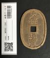 天保通宝 日本古銭・穴銭 背 當百 名称不詳 極美品 1341
