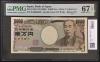 新福沢諭吉 10000円札 褐色 早番 WJ000009D 完未品 PMG67EPQ