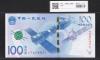 中国人民銀行 100元紙幣 2015年 中国航天記念 J7146789622 完未品