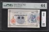 大黒1円 旧兌換銀行券 1885(明治18年銘) 希少第一ロット PMG64 高得点