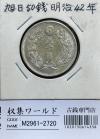 旭日 50銭 明治42年(1909年) 近代銀貨シリーズ 旭日五十銭 美品