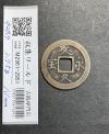 文久永宝 1863文久3年～日本古銭穴銭 (玉宝) 銅製穴銭 美品