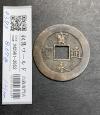 寶永通寶 宝永5年1708年 背輪 永久世用 十文通用 日本穴銭 美品