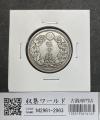 旭日 50銭銀貨 近代銀貨 明治42年銘(1909年) 旭日五十銭 美品