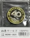 記念コイン 10元白銅貨 2018年発行 中国改革開放40周年記念 完未品