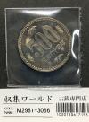 500円白銅貨 昭和64年 桐と竹、橘 大特年 ロール出し〜未使用-3066