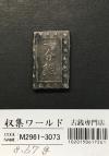 天保一分銀 天保8年〜安政元年(1837-1854)特徴銘版未選別/美品-3106