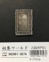 天保一分銀 天保8年〜安政元年(1837-1854)特徴銘版未選別/美品-3074
