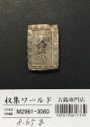 天保一分銀 1837年〜安政元年 古金銀類 No.17-Slハネ分〜(中品)美品
