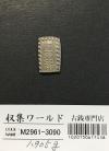 嘉永一朱銀 嘉永6年〜慶応元年(1853〜1865) 記号未選別 1.91g 美品-3090
