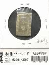天保一分銀 天保8年〜安政元年(1837-1854)特徴銘版未選別/美品-3097