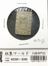 天保一分銀 天保8年〜安政元年(1837-1854)特徴銘版未選別/美品-3098