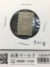 天保一分銀 天保8年〜安政元年(1837-1854)特徴銘版未選別/美品-3104