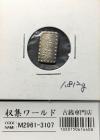 嘉永一朱銀 嘉永6年〜慶応元年(1853〜1865) 記号未選別 1.81g 美品-3107