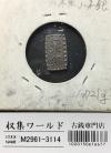 嘉永一朱銀 嘉永6年〜慶応元年(1853〜1865) 記号未選別 1.72g 美品-3114