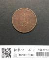 中華民国 當十銅元/TEN CASH 銅貨/双旗マーク/1912年〜流通美品