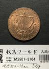 キプロス共和国 5ミル銅貨 1963年 古代ガレー船主題 未使用極美