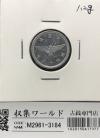 5銭 アルミ貨 昭和16年(1941)並み年 量目1.2g 直径 19mm 極美品