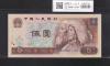 中国 5元紙幣/少数民族像 1980年銘 番号 RG96611720 未使用