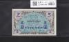在日米軍軍票 B5円券 1945年発行(昭和20年) A06852284A 完未品
