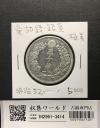 竜50銭銀貨 明治32年銘(1899年) 近代銀貨 竜五十銭 並〜美品