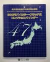 地方自治法施行60周年記念貨幣 47都道府県コンプリート 未使用-No.3509