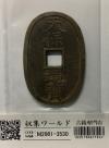 天保通宝/穴銭 背 當百 1835年代(天保6年)日本古銭 美品-3530