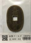 天保通宝/穴銭 背 當百 1835年代(天保6年)日本古銭 美品-3532