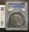 ジャンク 壹圓銀貨/孫中山/三鳥版 中華民国21年 復刻純銀メダル PCGS-PR70