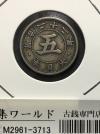菊 5銭白銅貨/菊紋/明治30年銘(1897年) 近代貨幣シリーズ トーン/極美品
