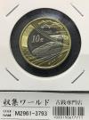 中国人民銀行 10元/ニッケル銅貨 2018年銘 中国鉄道/復興号新幹線開通記念 完未