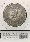 新1円銀貨(小型) 明治22年銘(1889年) 近代銀貨シリーズ/円銀/貿易銀 準未品