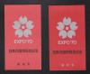 1970年 日本万国博覧会記念切手帳 金銀 2点セット 未使用